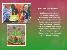 Кулинарный конкурс «Футбольный гурман» Кулинарный конкурс «Футбольный гурман».