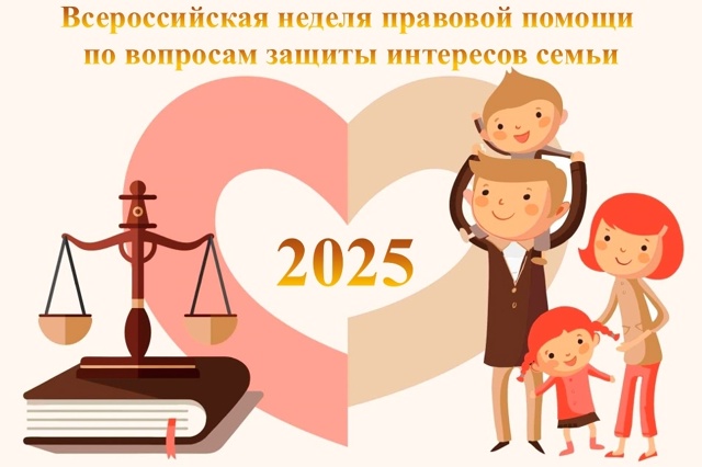 Всероссийская неделя правовой помощи по вопросам защиты интересов семьи Всероссийская неделя правовой помощи по вопросам защиты интересов семьи.